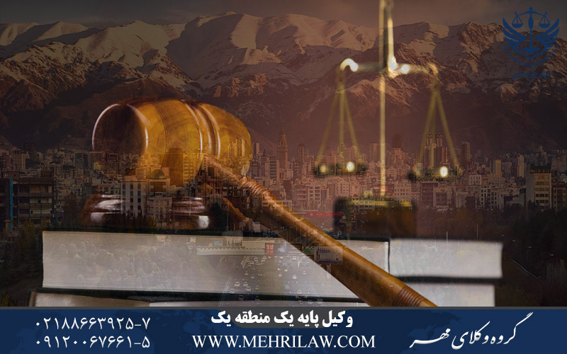 وکیل پایه یک منطقه 1