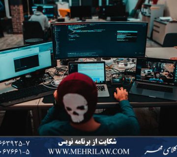 شکایت از برنامهنویس