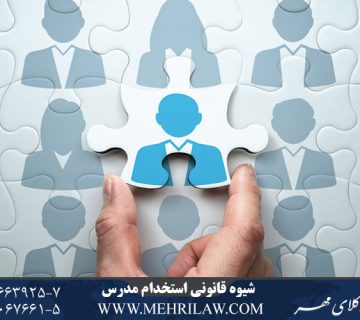 شیوه قانونی استخدام مدرس