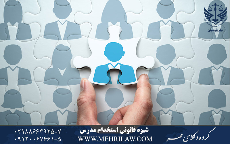 شیوه قانونی استخدام مدرس