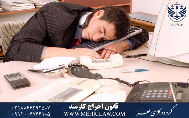 قانون اخراج کارمند