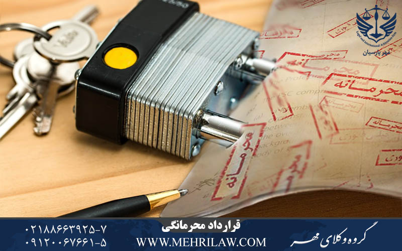 قرارداد محرمانگی