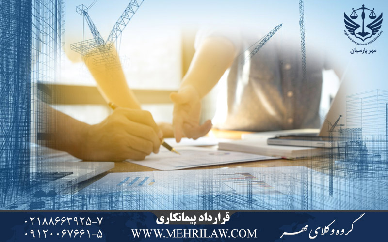 قرارداد پیمانکاری