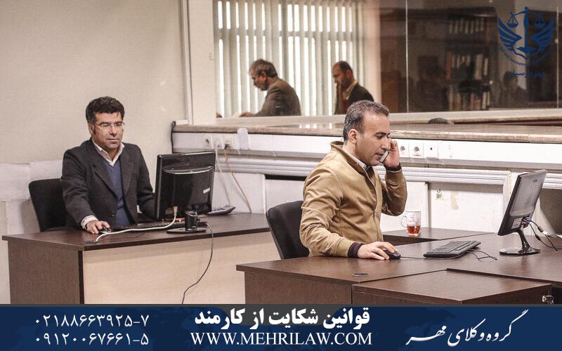 قوانین شکایت از کارمند