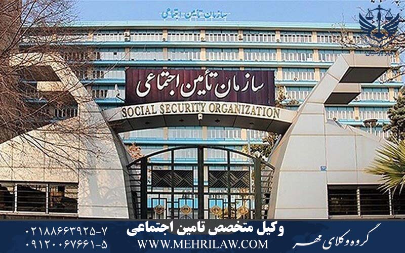 وکیل متخصص تامین اجتماعی