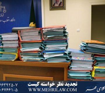 تجدید نظر خواسته کیست
