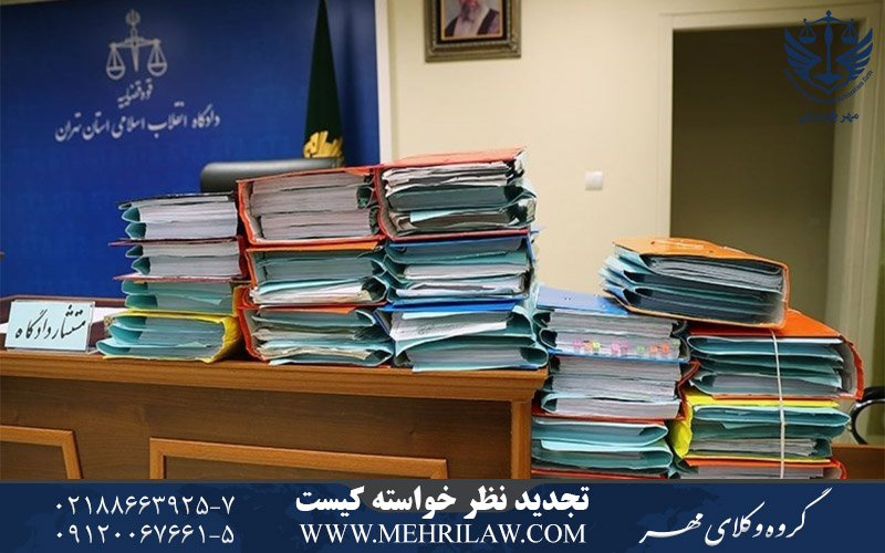 تجدید نظر خواسته کیست