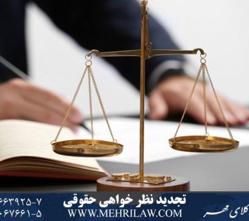 تجدید نظر خواهی حقوقی