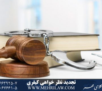 تجدید نظر خواهی کیفری