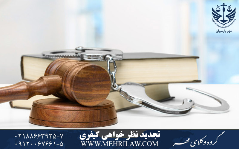 تجدید نظر خواهی کیفری