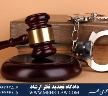 دادگاه تجدید نظر ارشاد