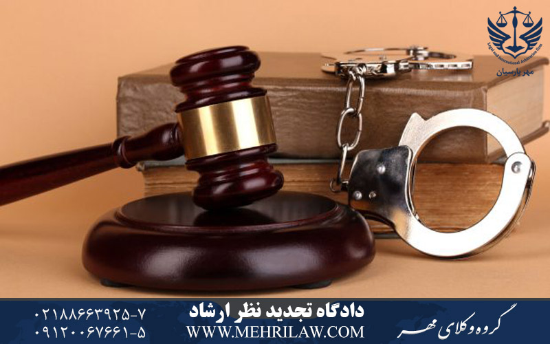 دادگاه تجدید نظر ارشاد