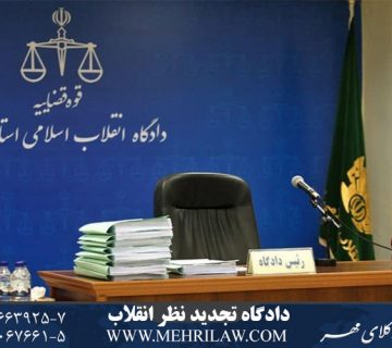 دادگاه تجدیدنظر انقلاب