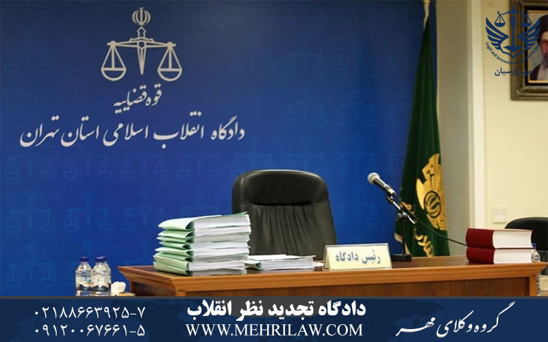 دادگاه تجدیدنظر انقلاب