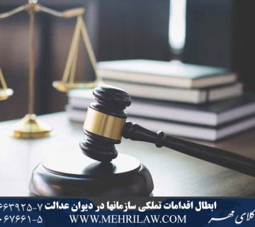 ابطال اقدامات تملکی سازمانها در دیوان عدالت اداری