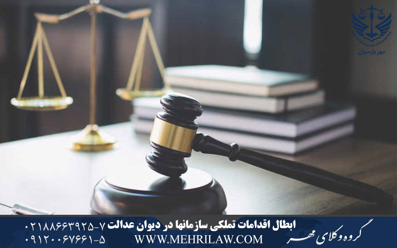 ابطال اقدامات تملکی سازمانها در دیوان عدالت اداری