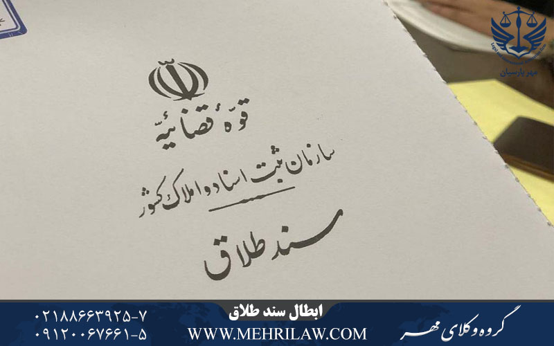 ابطال سند طلاق