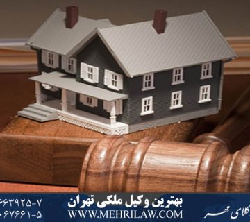 بهترین وکیل ملکی تهران