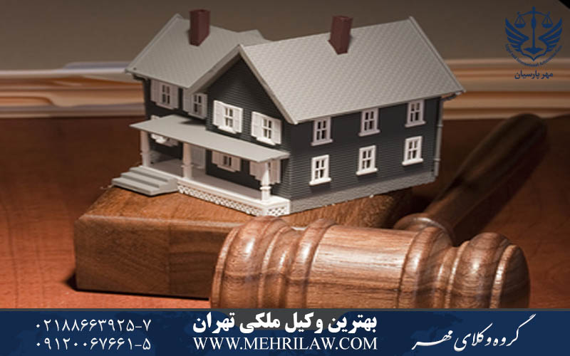 بهترین وکیل ملکی تهران