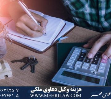 هزینه وکیل دعاوی ملکی