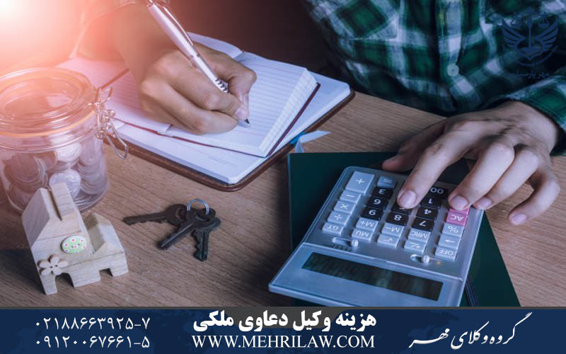 هزینه وکیل دعاوی ملکی