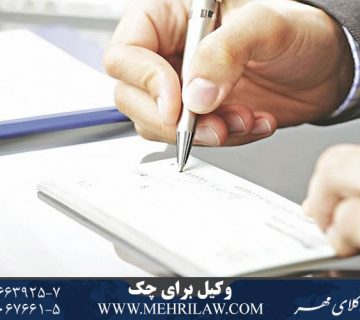 وکیل برای چک