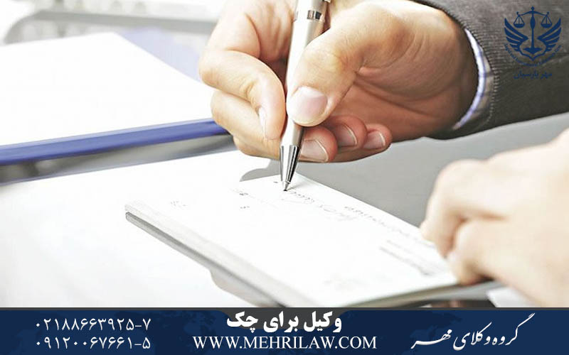 وکیل برای چک