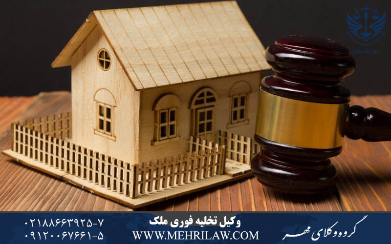 وکیل تخلیه فوری ملک