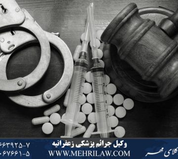وکیل جرایم پزشکی زعفرانیه