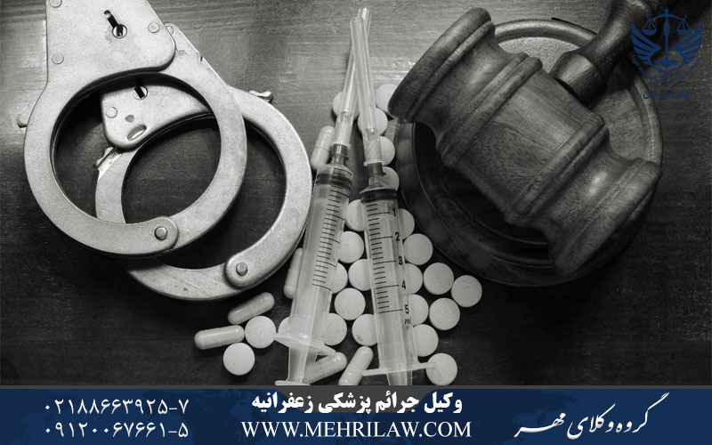 وکیل جرایم پزشکی زعفرانیه