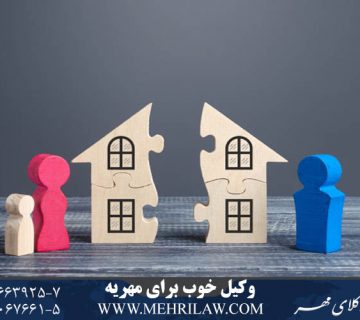 وکیل خوب برای مهریه