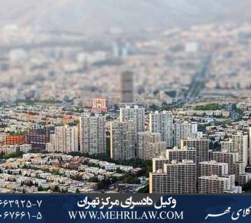وکیل دادسرای مرکز تهران