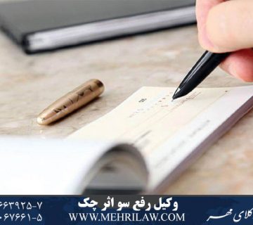 وکیل رفع سوء اثر چک