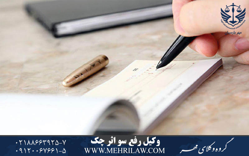 وکیل رفع سوء اثر چک