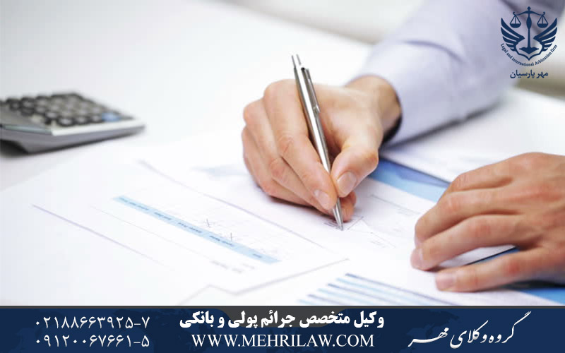 وکیل متخصص جرایم پولی بانکی