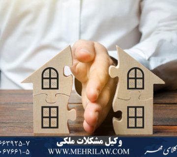 وکیل مشکلات ملکی