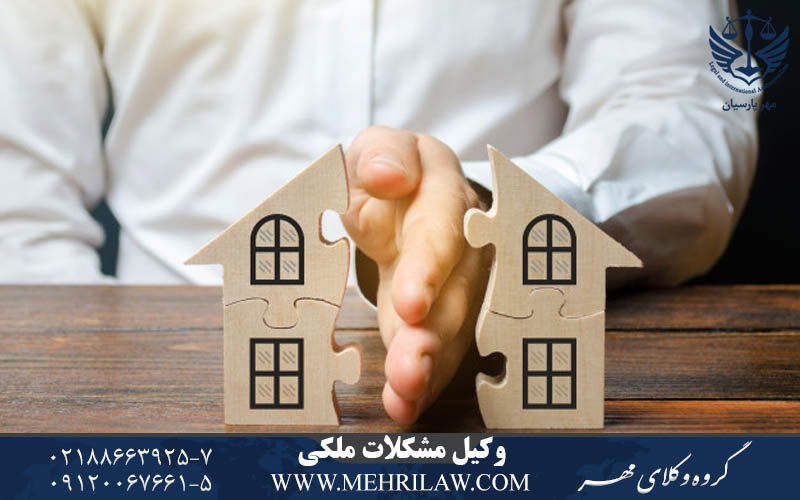 وکیل مشکلات ملکی