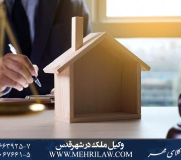 وکیل ملک در شهر قدس
