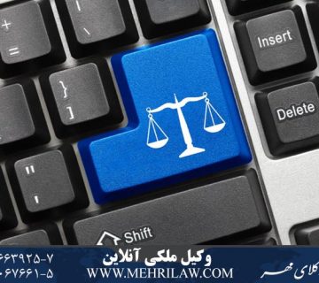 وکیل ملکی آنلاین