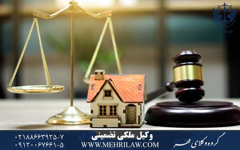 وکیل ملکی تضمینی