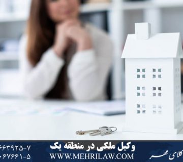 وکیل ملکی منطقه 1