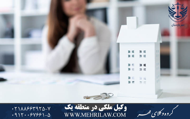 وکیل ملکی منطقه 1