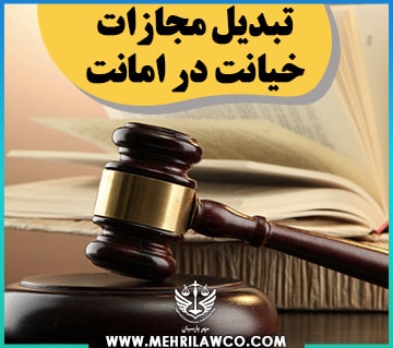 تبدیل مجازات خیانت در امانت