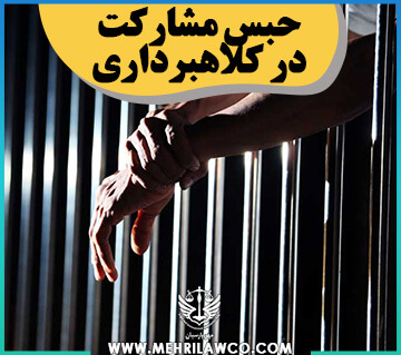حبس مشارکت در کلاهبرداری