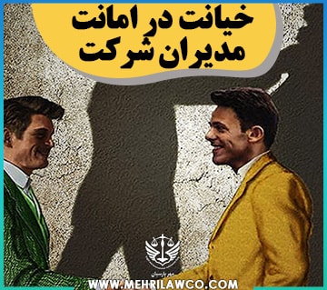 خیانت در امانت مدیران شرکت