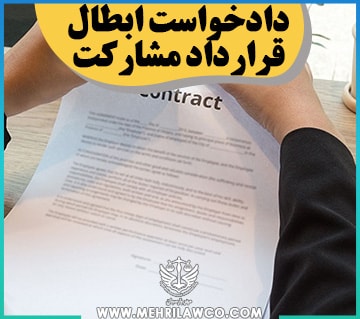 دادخواست ابطال قرارداد مشارکت