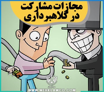 مجازات مشارکت در کلاهبرداری