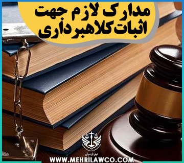 مدارک لازم جهت اثبات کلاهبرداری