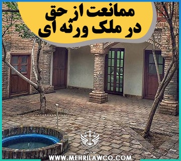 ممانعت از حق در ملک ورثه ای