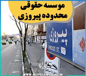 موسسه حقوقی محدوده پیروزی